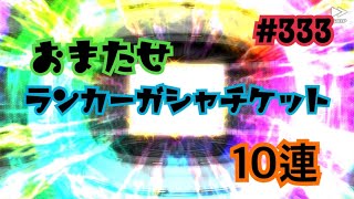 【仮面ライダーシティウォーズ#333】お待たせ！ランカーガシャ10連！