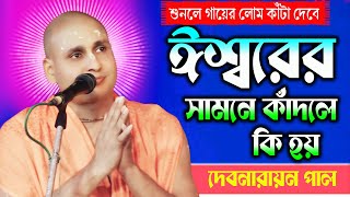 শ্রীকৃষ্ণের সামনে কাঁদলে কি হয় || শুনলে গায়ের লোম কাঁটা দেবে || Debnaryan Pal New Kirtan 2025