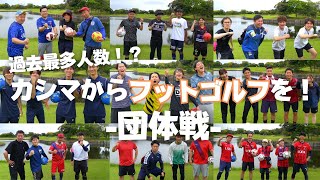 【フットゴルフ】過去最多人数で団体戦を開催したら盛り上がりすぎた