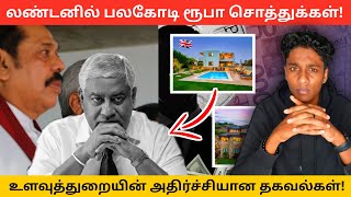 புதிய சர்ச்சை: இலங்கை அமைச்சருக்கு லண்டனில் பலகோடி பெறுமதியான சொத்துக்கள்! | VK Karikalan