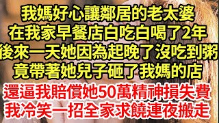 我媽好心讓鄰居的老太婆,在我家早餐店白吃白喝了2年,後來一天她因為起晚了沒吃到粥,竟帶著她兒子砸了我媽的店#為人處世#養老#中年#情感故事