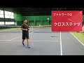 【テニス】下がれるフットワーク練習！たった２種類の練習で動きが激変