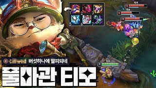 버섯 하나로 트리플킬ㅋㅋㅋ 풀마관 어수 티모 만나면 자연재해라 생각하십시오