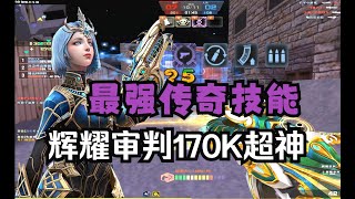 【CSOL】最强传奇技能—副武器专精大师！！辉耀审判170K超神！