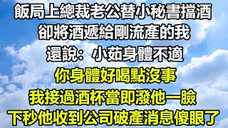 飯局上總裁老公替小秘書擋酒，卻將酒遞給剛流產的我，還說：小茹身體不適，你身體好喝點沒事，我接過酒杯當即潑他一臉，下秒他收到公司破產消息傻眼了#狸貓說故事 #橘子喜歡的小小說 #爱情故事 #都市情感