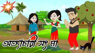 অত্যাচারী সৎ মা | Bangla Cartoon Golpo | Rupkothar Golpo | Bengali Moral Stories| Bangla cartoon