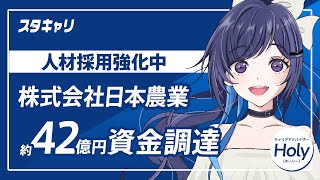 【スタートアップキャリアニュース】2024年5月30日に約42億円の資金調達を発表した株式会社日本農業が人材採用強化中！