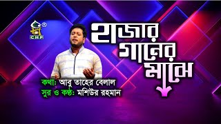 হাজার গানের মাঝে | Hajar Ganer Majhe | Moshiur Rahman | Bangla Islamic Song