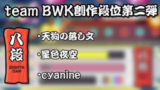 【team BWK創作段位第二弾！】八段