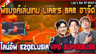 เมื่อพี่แบงค์เล่นเกม Liar's Bar ฮาจัด ไลน์อัพ Ezqelusia VPD Superbuss | GTA V | WC3 EP.4069