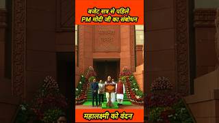 PM Modi's address on the budget session | #meganewshindi #viralshots #viralvideo #pmmodi #budget