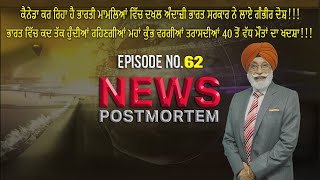 News Post Mortem| ਕੈਨੇਡਾ ਕਰ ਰਿਹਾ ਹੈ ਭਾਰਤੀ ਮਾਮਲਿਆਂ ਵਿੱਚ ਦਖਲ ਅੰਦਾਜ਼ੀ ਭਾਰਤ ਸਰਕਾਰ ਨੇ ਲਾਏ ਗੰਭੀਰ ਦੋਸ਼EP-62