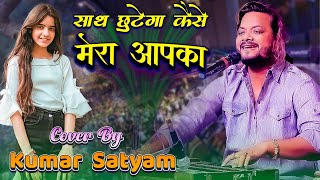 #newghazal आप आए बड़ी उम्र है आपकी बस यही नाम मैंने लिया आपका || #Saath_Chutega_Kaise_Mera_Aapka