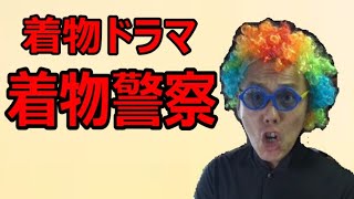 【着物ドラマ】着物警察　【事件簿㊺　ドレスの着物】　/信州上田紬の伝統工芸士リョウマ