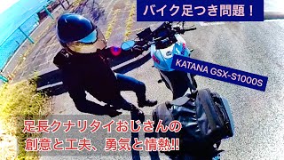 バイクの足つき問題！ KATANA GSX-S1000S 足長クナリタイおじさんの創意と工夫、勇気と情熱‼︎