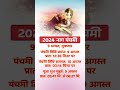 2024 नाग पंचमी nag panchami 2024 date time shorts yt youtubeshorts dharmagyan