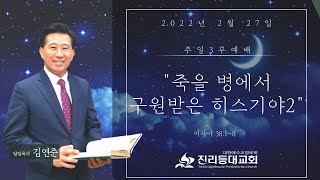 22.02.27ㅣ주일3부예배설교ㅣ진리등대교회ㅣ김연준목사