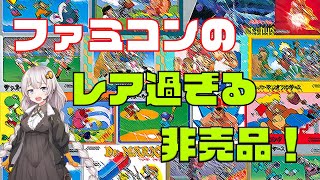 【ボイロ解説】ガチでレア過ぎるファミコンの非売品ソフトを解説付きで紹介するよ