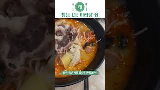 첨단 마라탕 1등 먹은 집 (아닐시 반박 댓글)