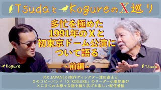 多忙を極めた1991年のＸそして初東京ドーム公演について語る (前編) 〜TsudaとKogureのＸ巡り#9