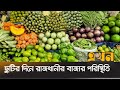 ছুটির দিনে রাজধানীর বাজার পরিস্থিতি | Mohammadpur Bazar | Ekhon TV