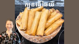 ក្បួនធ្វើឆៃយ៉ || DELICIOUS SPRING ROLLS || Life With Ly