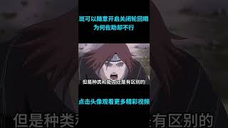 斑爷的轮回眼可以随意开启和关闭，为何佐助却不行？#anime  #二次元 #火影忍者 #naruto