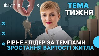 Чому житло у Рівному дорожчає так стрімко? | Тема тижня. Наживо