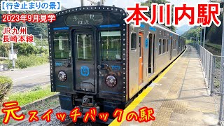 本川内駅”元”行き止まり：JR九州 長崎本線 2023年9月見学　現在は単なる棒線駅の元スイッチバック。長与周りの旧線の駅。勾配途上に設けられた元信号場。ホーム1面のシンプルな配線。