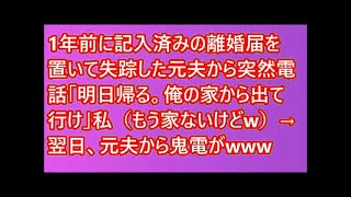 1年前に記入済みの離婚届を置いて失踪した元夫から突然電話「明日帰る。俺の家から出て行け」私（もう家ないけどw）→翌日、元夫から鬼電がwww