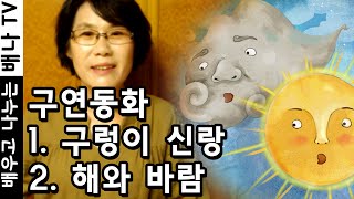 [김원지의 옛날옛날에] 11회 '구연동화: 구렁이 신랑(구렁덩덩 신선비) - 해와 바람' 편 #구연동화