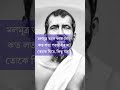 শ্রী শ্রী ঠাকুর রামকৃষ্ণ ও স্বামী বিবেকানন্দ l Motivational Quotes #youtubeshorts #motivation