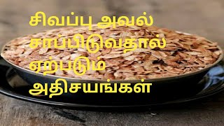 Red aval benefits in tamil | சிவப்பு அவல் நன்மைகள் | sivappu aval nanmaikal in tamil