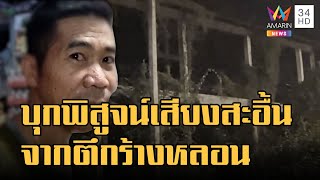 ขนลุกซู่! เสียงสะอื้นปริศนาจากตึกร้าง | ข่าวเที่ยงอมรินทร์ | 24 พ.ย.65