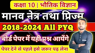 मानव नेत्र और प्रिज्म | 10th Physics Chapter 2 | 2018-2024 All PYQ | VVI Repeated Questions