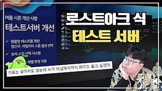 로아 테스트서버 변화가 있을까?  【로스트아크】