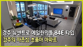 경주 뉴센트로 에일린의 뜰 84E타입