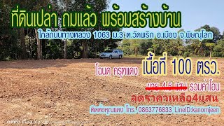 ขายที่ดินถมแล้ว ติดถนนหน้า-หลัง  เนื้อที่ 100ตรว. ซอยอาจารย์ทรา ม.3 ต.วัดพริก อ.เมืองพิษณุโลก 4แสน