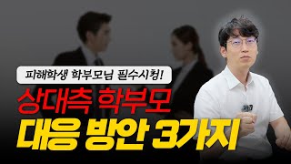 피해학생 학부모 필수 시청! l 가해학생 학부모 대응 방안 3가지 l 민사, 형사, 학폭 신고 l 학폭전문변호사