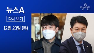 [다시보기] 이준석 “장제원은 정치 장교”…파열음 커지는 ‘윤핵관’ 충돌│2021년 12월 23일 뉴스A