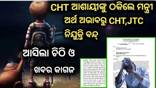 ଅର୍ଥ ବିଭାଗର ଚିଠି,,CHT \u0026 JTC ନିଯୁକ୍ତି ବନ୍ଦ୍,,ଟଙ୍କା ନାହିଁ ଚାକିରୀ ପାଇଁ,, ଚୁକ୍ତି ପ୍ରଥା ଉଚ୍ଛେଦ କାଳ ହେଲା..