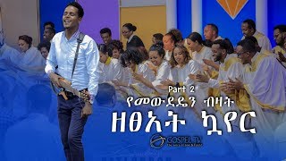 የመውደዴን ብዛት...ዘፀአት ኳየር Part 2@Zetseat Choir@Reverand Tezera