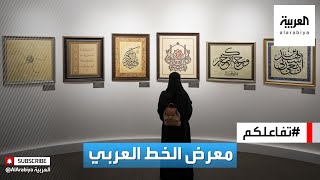 تفاعلكم | المعرض العالمي للخط العربي ينطلق في السعودية بفعاليات ومسابقات متنوعة !