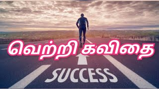 🎯வெற்றி கவிதை🏆 தன்னம்பிக்கை கவிதை🎯 முயற்சி கவிதை🏅 motivational quotes tamil🎯 self-confidence quotes