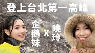 企鵝妹 Jinny - 去陽明山和北投！好玩好玩 Going to Taiwan Yangming Shan and Hotspring!