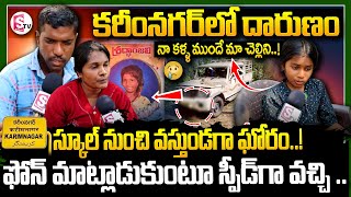 కరీంనగర్ లో దారుణం..స్కూల్ నుంచి వస్తుండగా || Karimnagar || Latest News @SumanTVKarimnagar