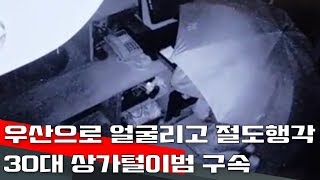 우산으로 얼굴리고 절도행각 30대 상가털이범