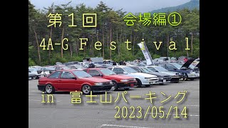 第１回 4A-G Festival　会場編①（トミタクさん）