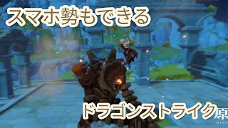 【原神】簡単にドラゴンストライクをやる方法を教えます！