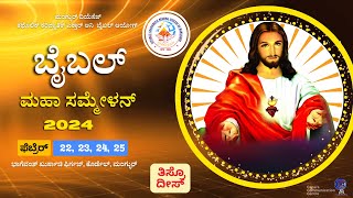 Day 3 ಬೈಬಲ್ ಮಹಾ  ಸಮ್ಮೇಳನ್ 2024 FEB 24 MDSC Golden Jubilee Bible Mega Convention